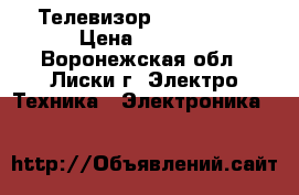 Телевизор LG FLATRON › Цена ­ 3 000 - Воронежская обл., Лиски г. Электро-Техника » Электроника   